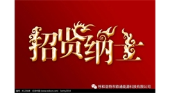 標題：呼和浩特歐通能源科技有限公司招聘啟示
瀏覽次數(shù)：13856
發(fā)表時間：2017-08-31