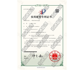 標(biāo)題：專利證書
瀏覽次數(shù)：115
發(fā)表時(shí)間：2025-05-29