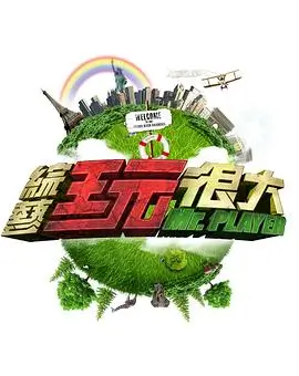 《喜剧之王》综艺海报